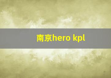 南京hero kpl